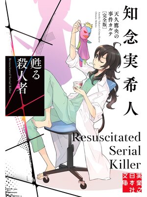 cover image of 甦る殺人者　天久鷹央の事件カルテ　完全版